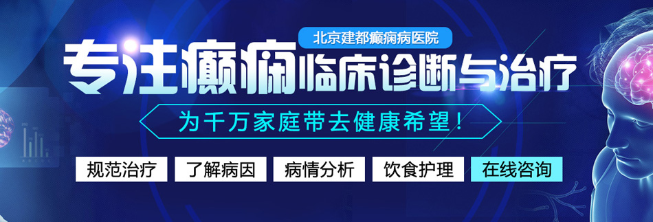 大鸡巴操黑嫩水逼黄色视频网站北京癫痫病医院